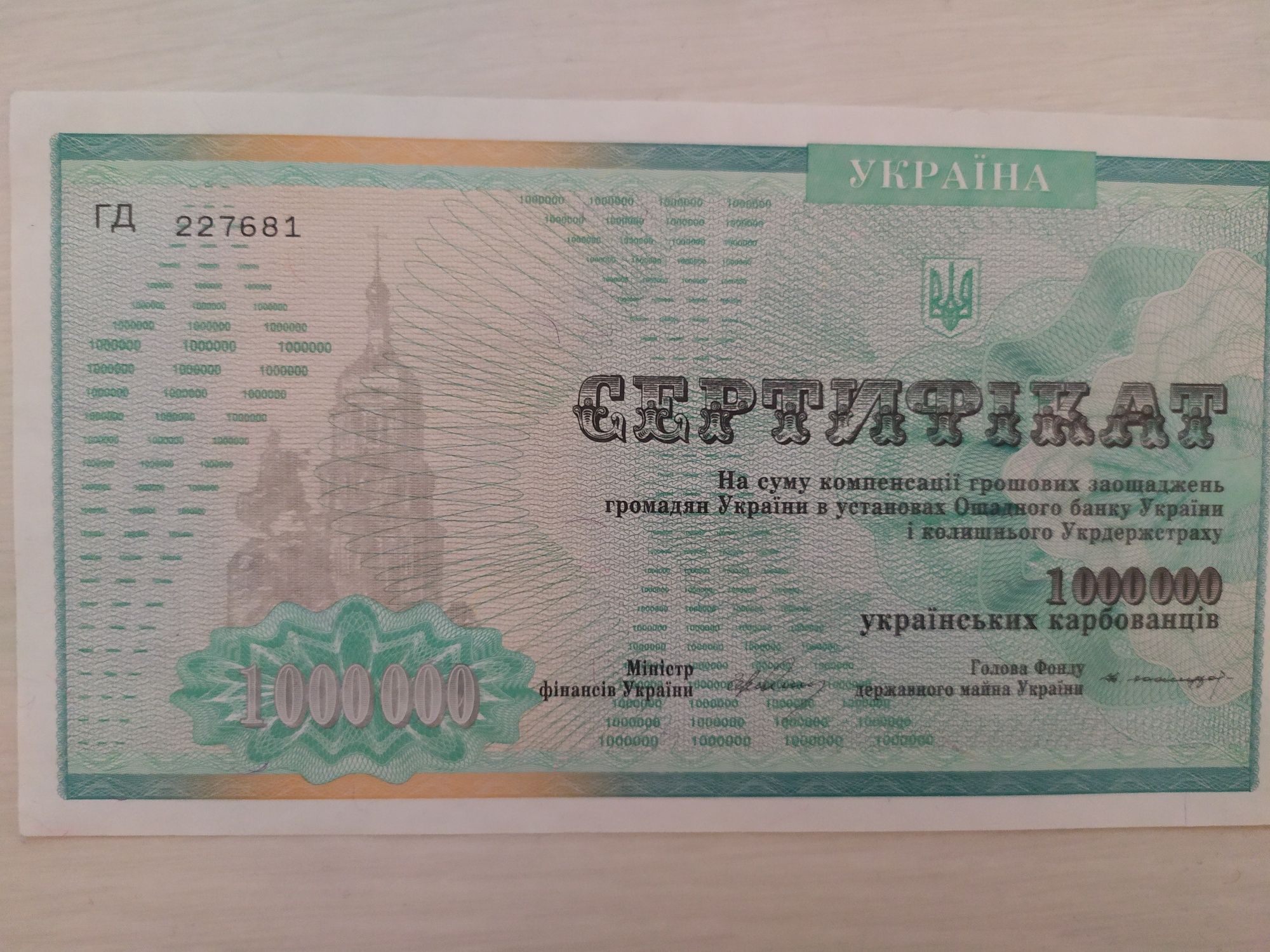 Сертифікат на суму 1 000 000 українських карбованців.