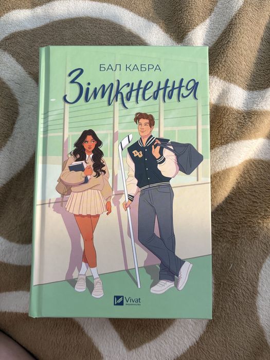 Кабра Бал Зіткнення