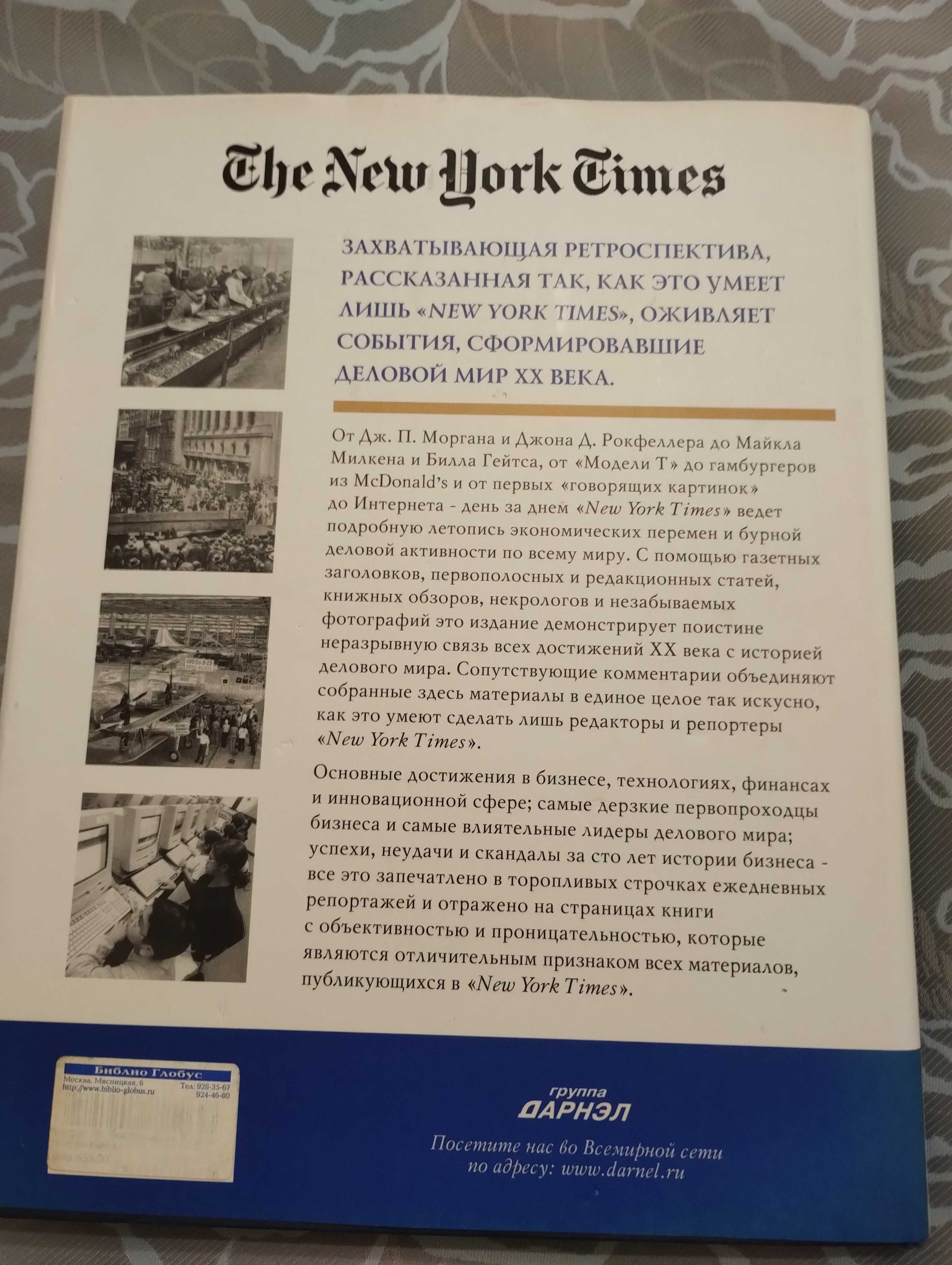 Книга "The New York Times Столетие Бизнеса" Ф.Норрис.К.Боккельман2001