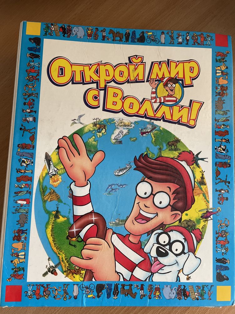 Открой мир с Волли