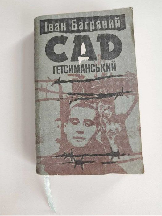 Сад Гетсиманський | Іван Багряний | 1991