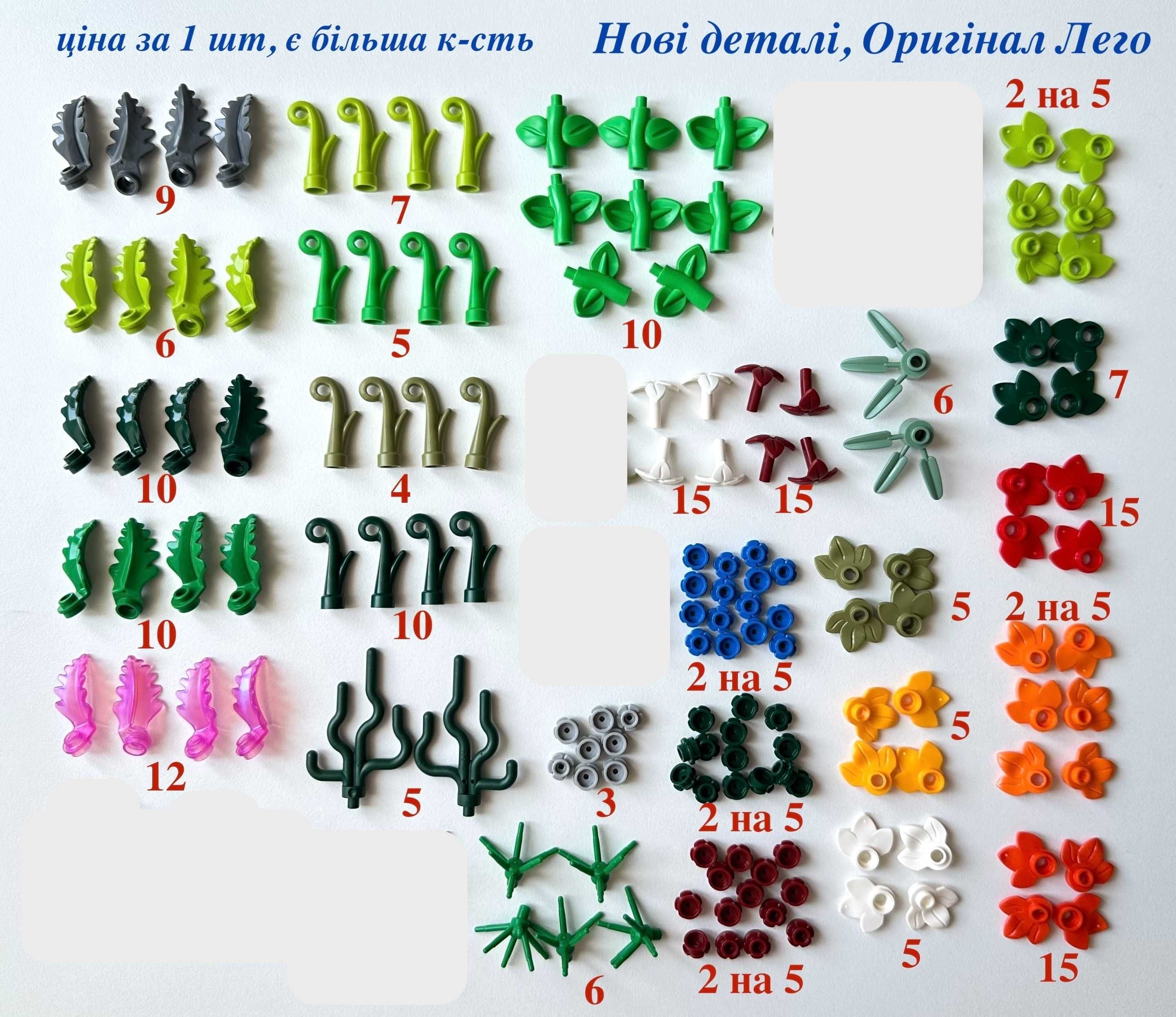 Деталі Лего ОРИГІНАЛ тварини динозаври рослини квіти букети Lego