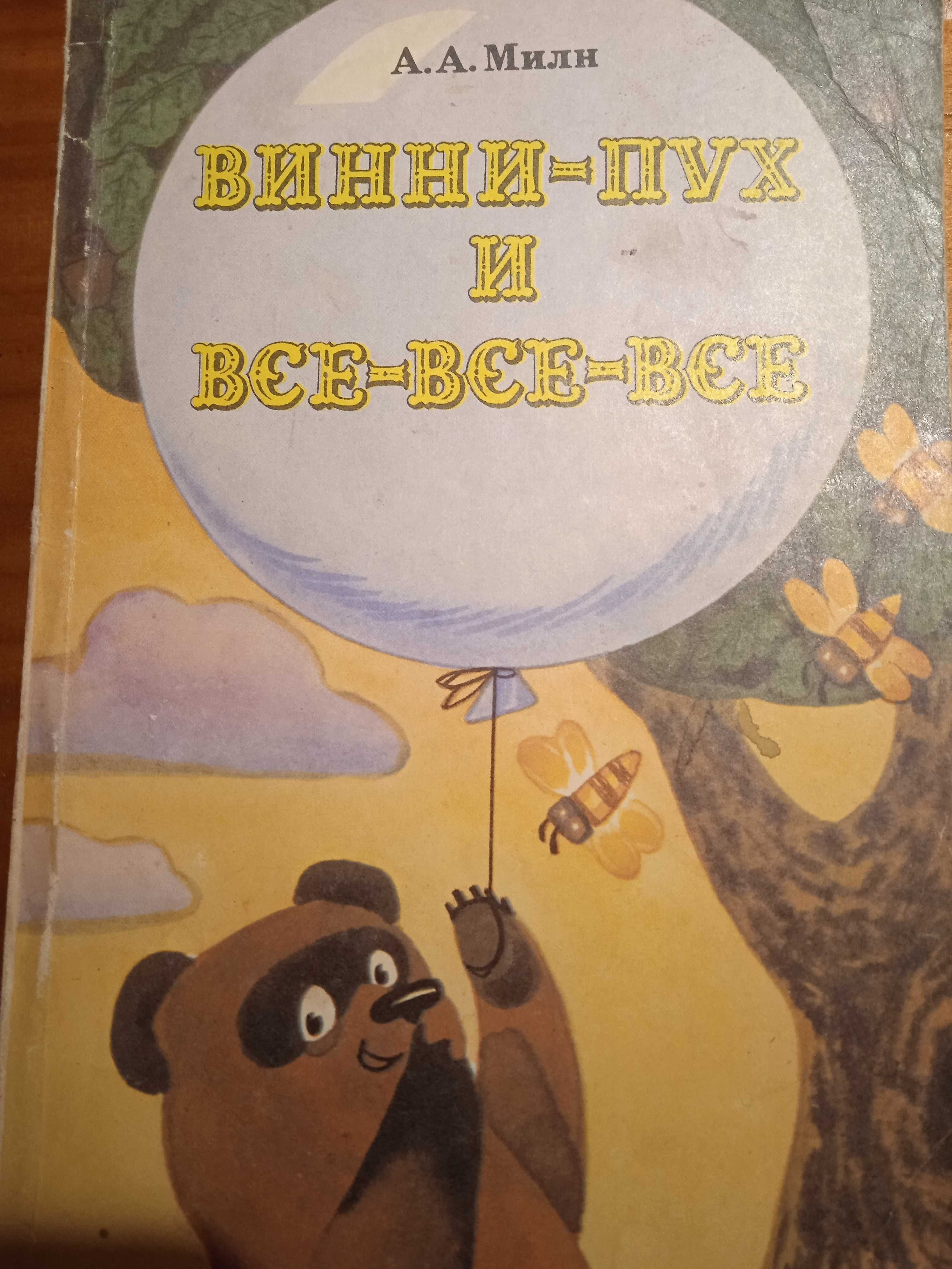 Книга А.Милн "Винни-Пух и все-все-все", 1993