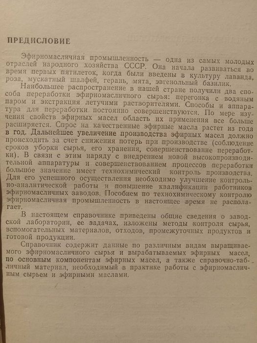 Эфирные масла. Справочник для работников лабораторий.