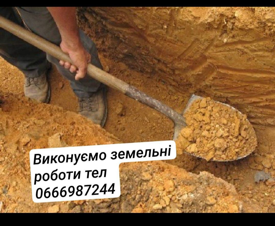 Земляні роботи  в ручну