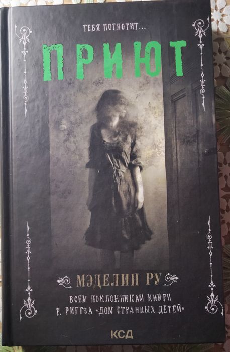 Книга приют. Мэделин Ру