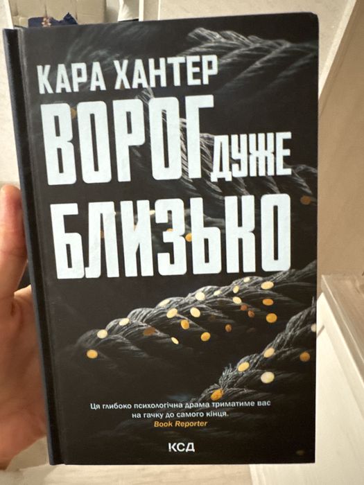 Ворог дуже близько Кара Хантер детектив