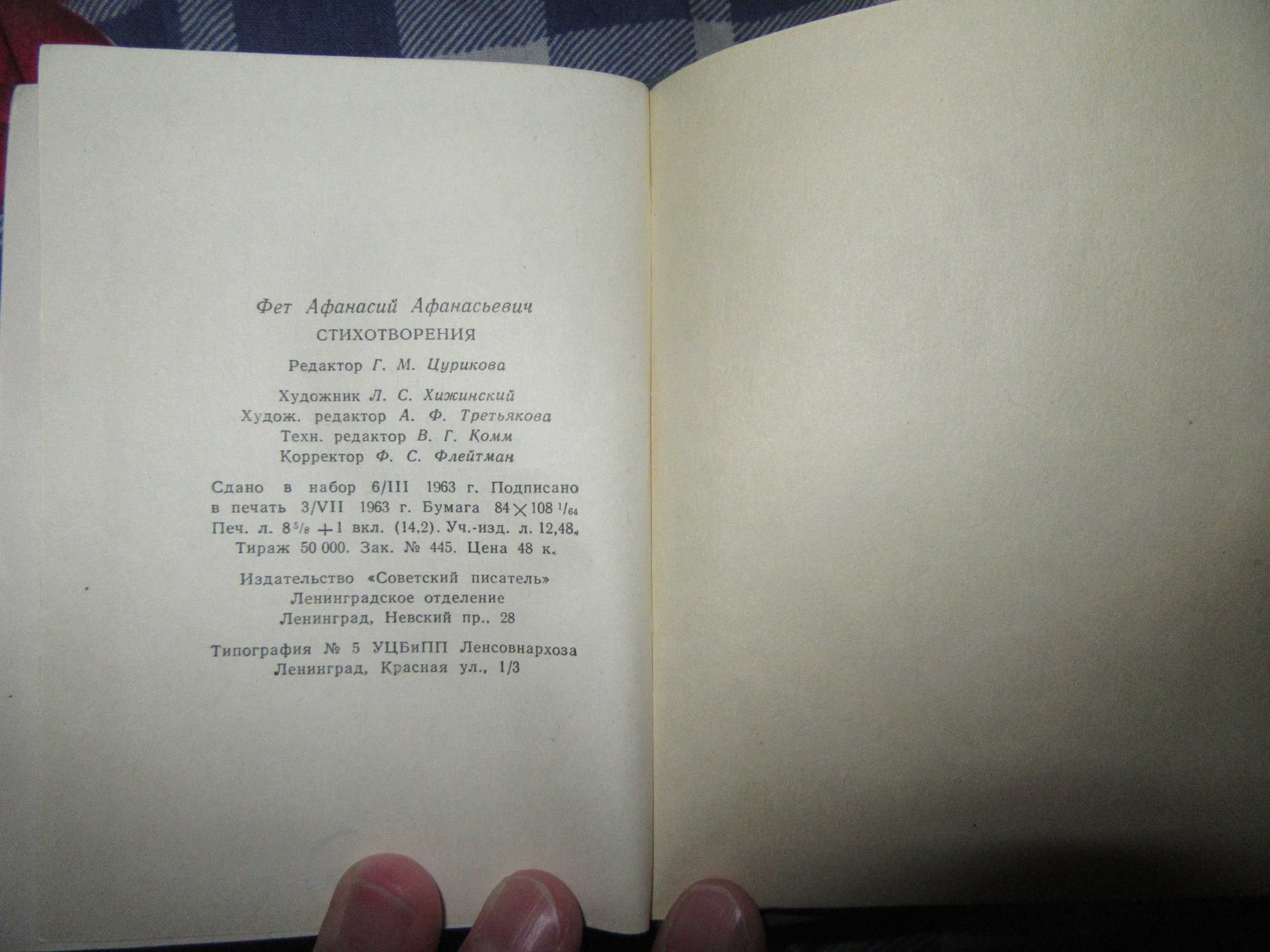 Фет А. А. Стихотворения. Серия: Библиотека поэта.1963 г.