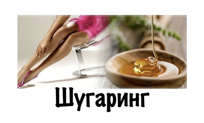 Шугаринг(сахарная депиляция) от профессионала!Обучение.