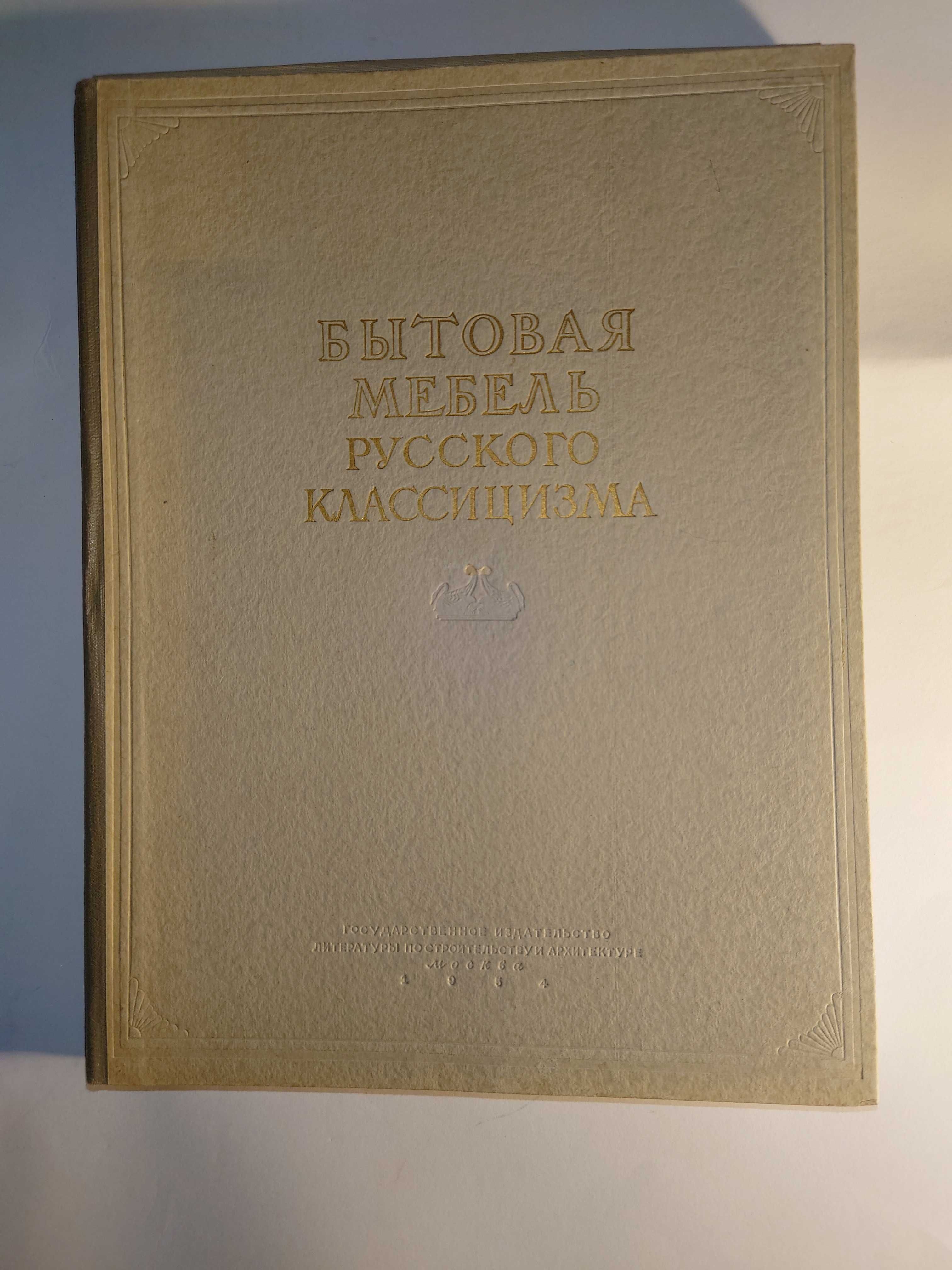 Бытовая мебель русского классицизма конца XVIII - начала XIX веков.
