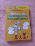 "Тайная опора: привязанность в жизни ребенка"