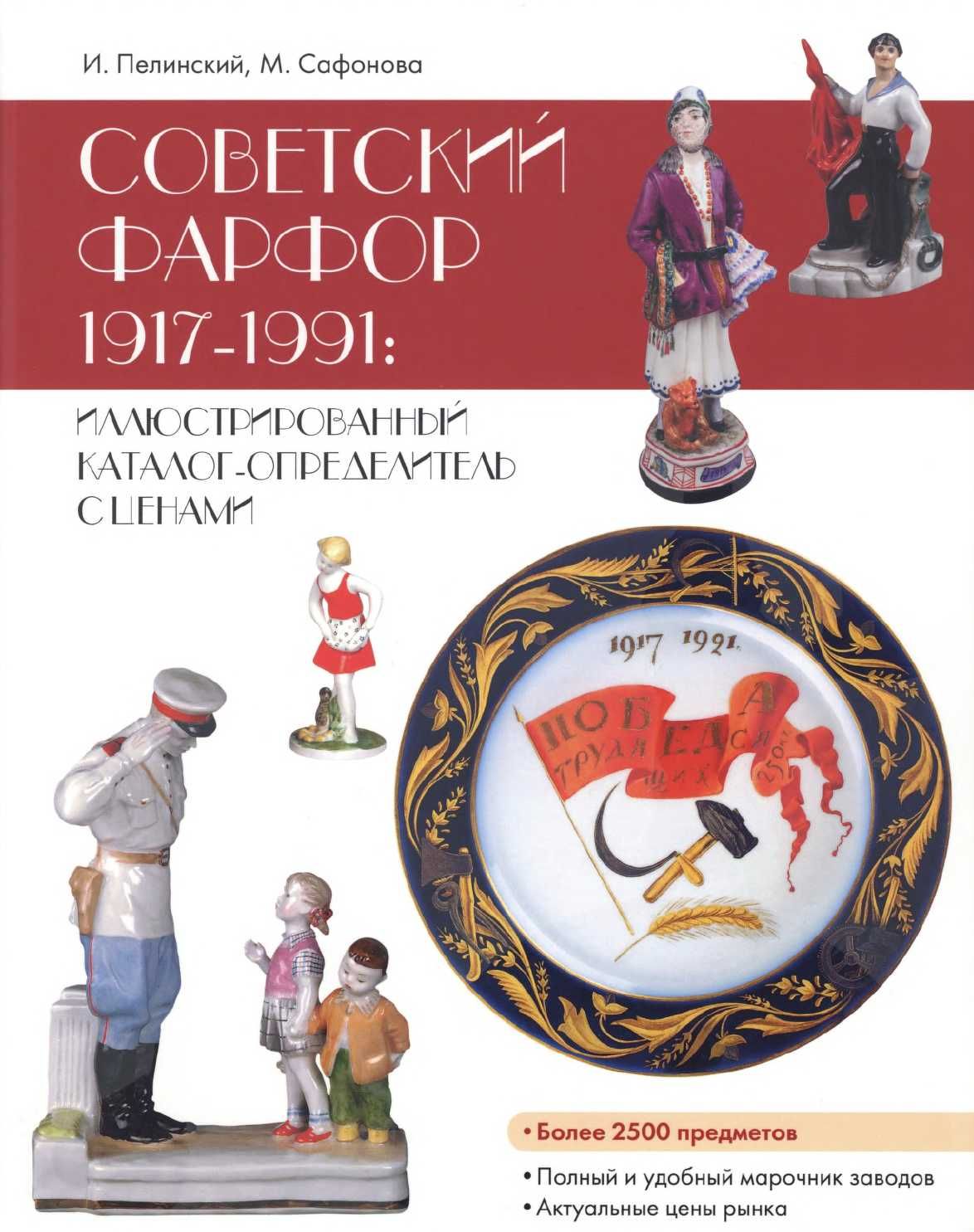 Советский фарфор 1917-1991 каталог-определитель