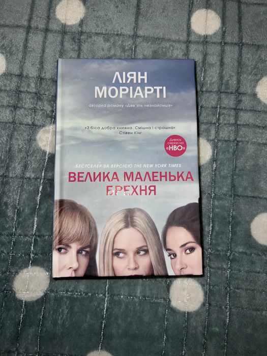 Ліян Моріарті "Велика маленька брехня"