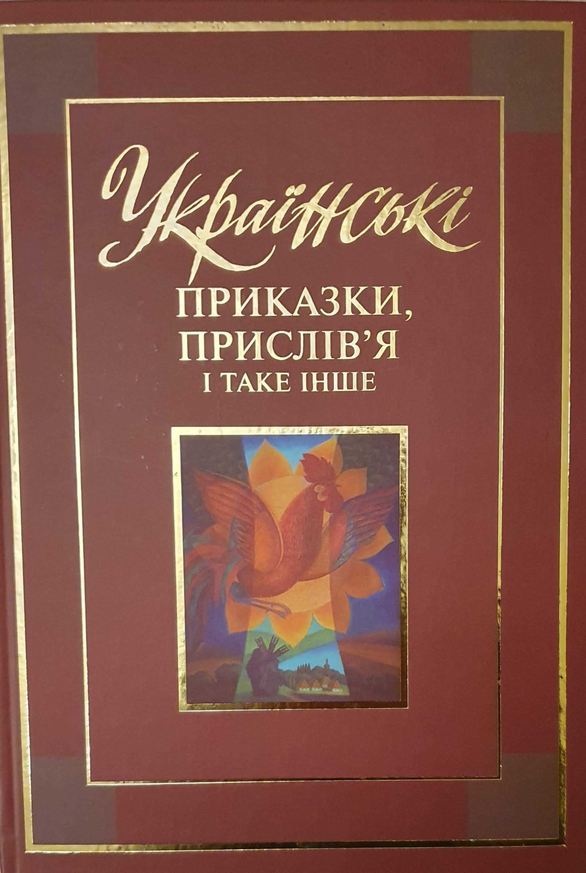 Українські приказки, прислів'я і таке інше