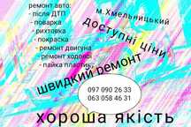 Покраска Рихтовка сварка стапельні роботи авто мото пайка бампера ремо