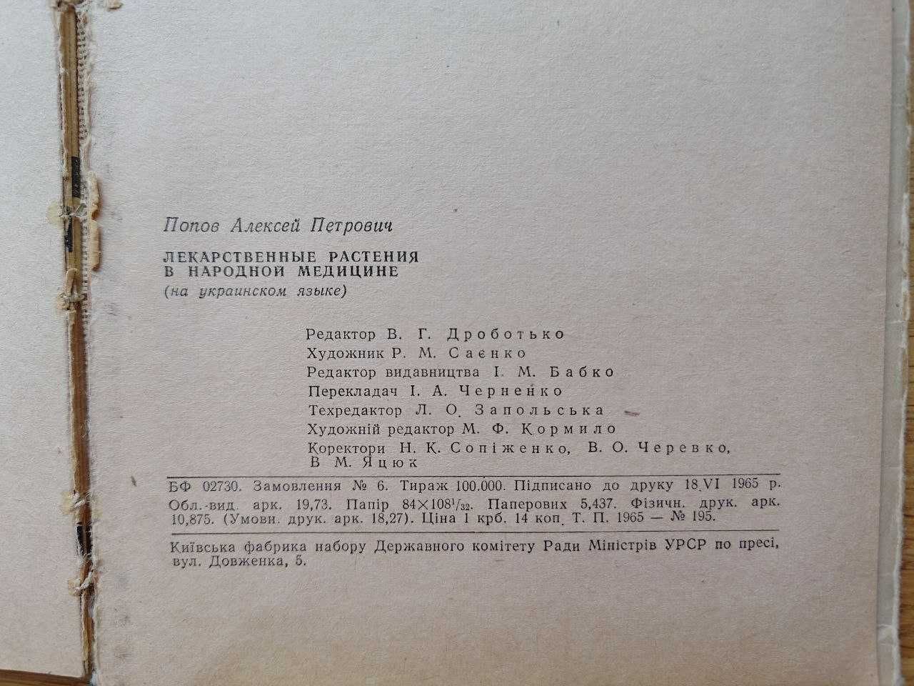 Лікарські рослини в народній медицині. О. П. Попов.