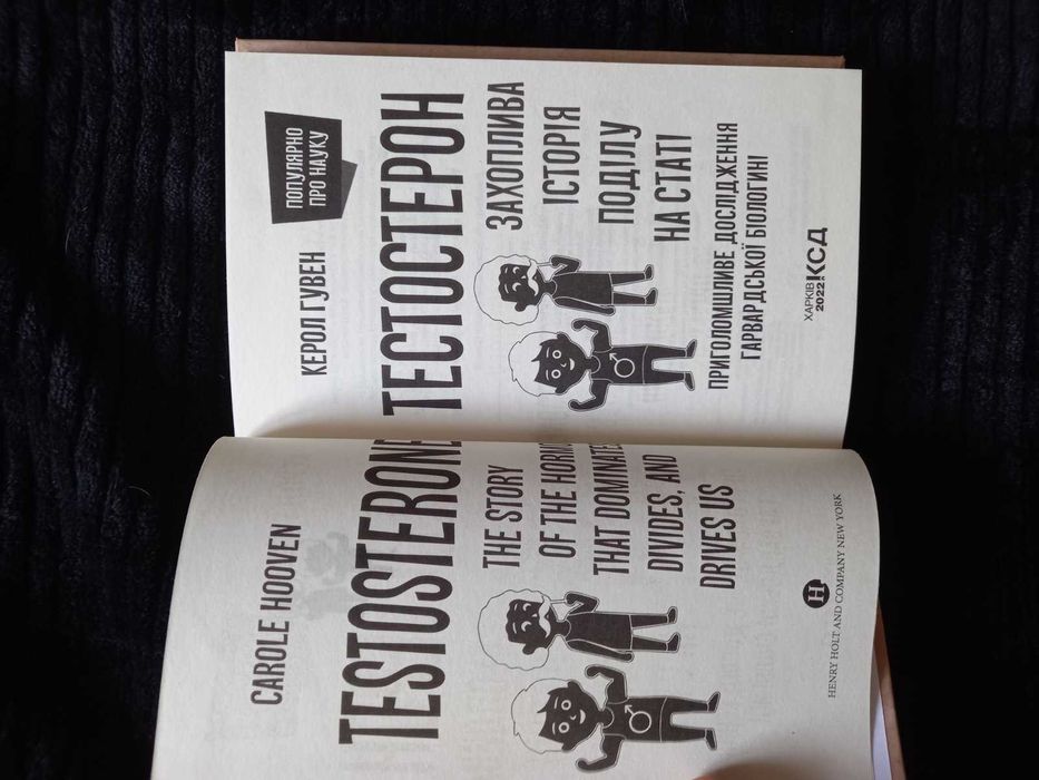Керол Гувен Тестостерон Захоплива історія поділу на статі