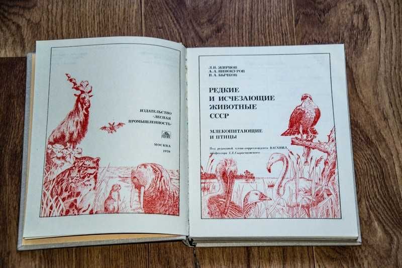 Редкие и исчезающие животные СССР. Млекопитающие и птицы 1978