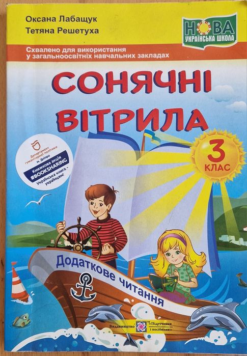 3 клас Літературне джерельце,Сонячні вітрила,Позакласне читання,Атлас