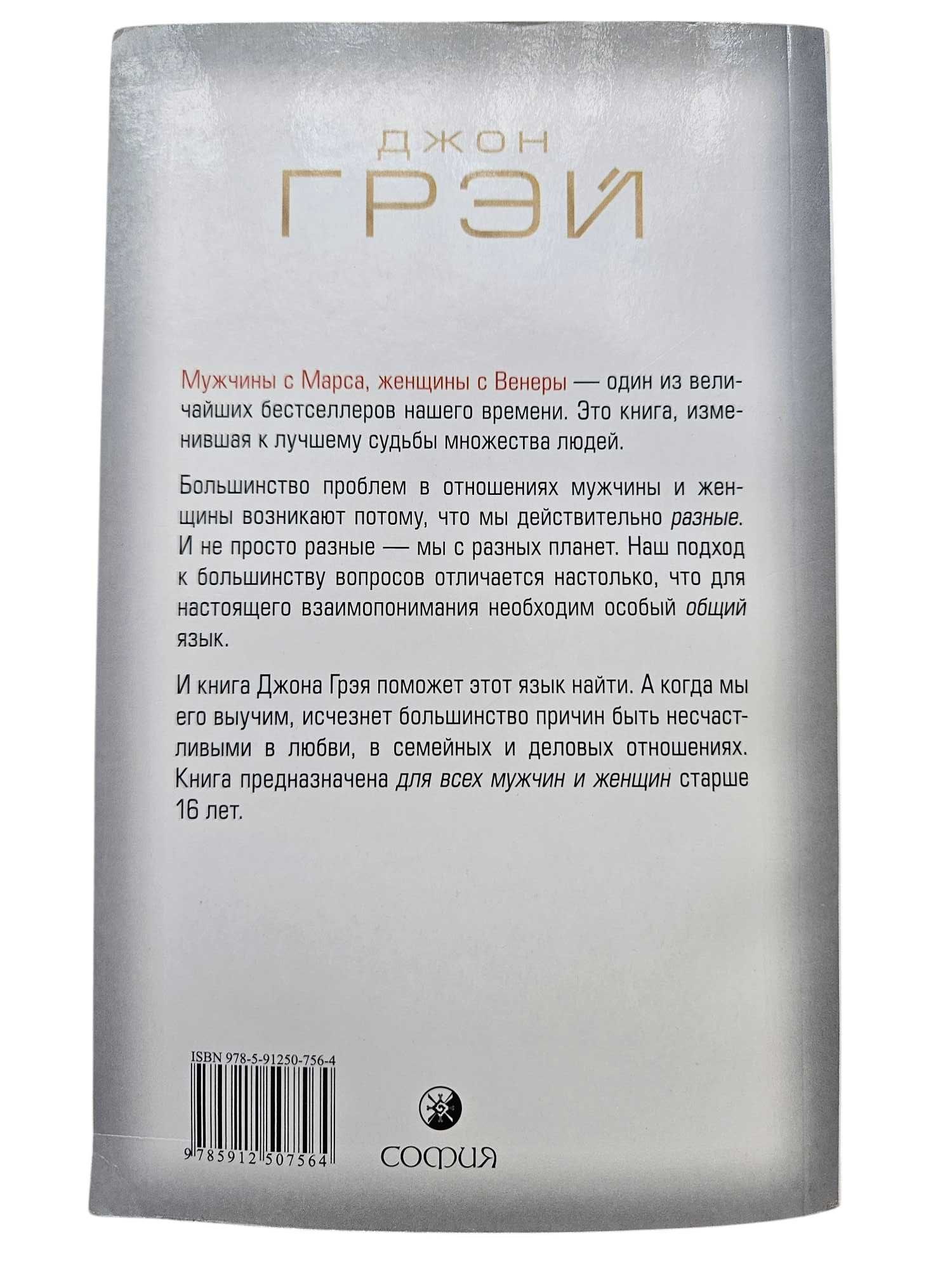 Мужчины с марса, женщины с Венеры, Джон Грэй