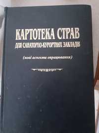 Крига "Картотека страв  для санаторно-курортних закладів"