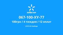 Київстар.Красивый номер. Love UA Свобода. 20ГБ та 125 хв
