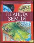 Книга "Планета Земля" Стив Паркер Николас Харрис 2008 год ККСД