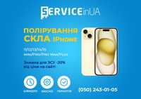 Полірування Скла/Стекла IPhone 11/12/13/14/15/mini/Pro/Pro Max/Plus