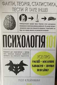 Книга Пол Клейнман «Психологія 101»