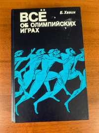 Книга Б. Хавина "Всё об олимпийских играх" 1979 рік