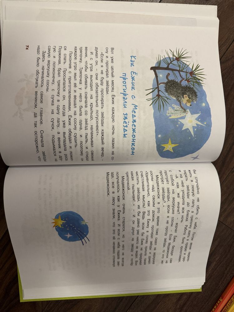 Сергей Козлов «Большая книга сказок». Ежик и медведь на русском