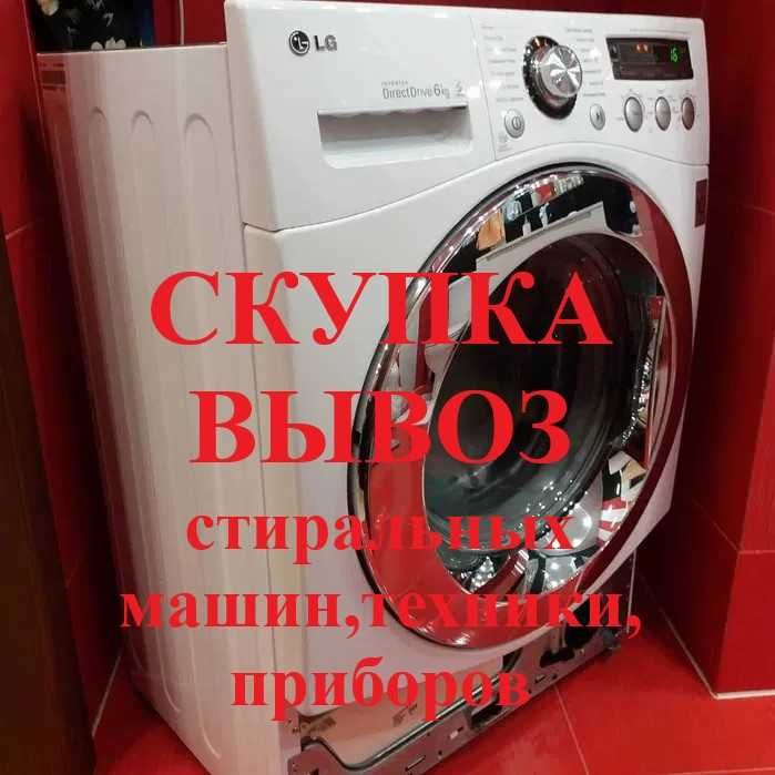 Скупка, вывоз, утилизация стиральных машин