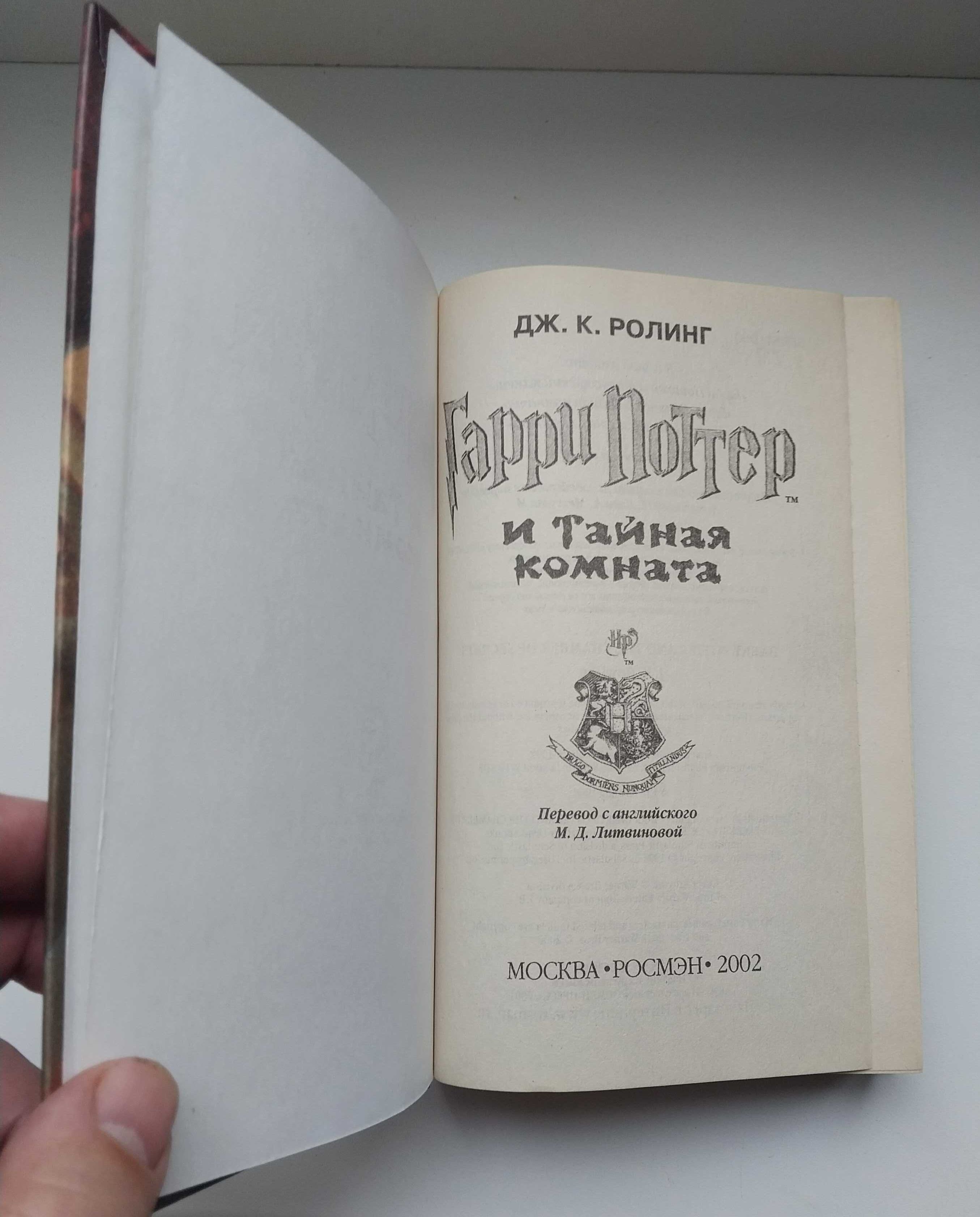 Гарри Поттер и Тайная Комната Росмэн 2002 г Распродажа по 100 грн