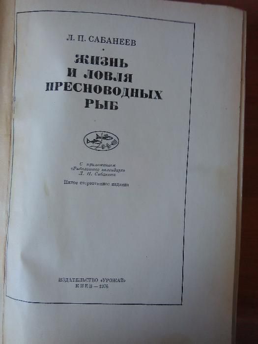 Жизнь и ловля пресноводных рыб