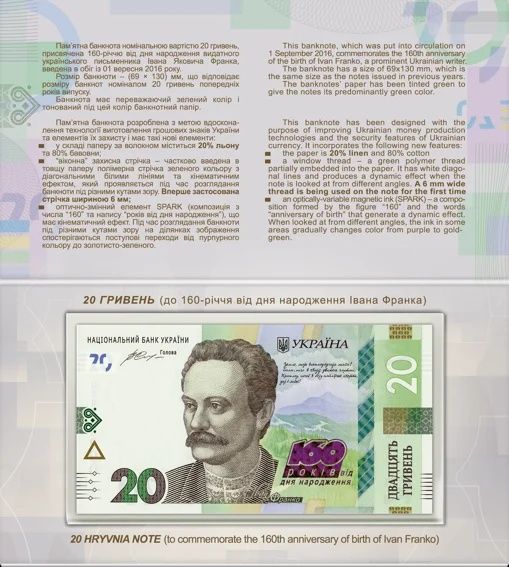 Пам'ятна банкнота номіналом 20 гривень до 160-річчя з дня народження І
