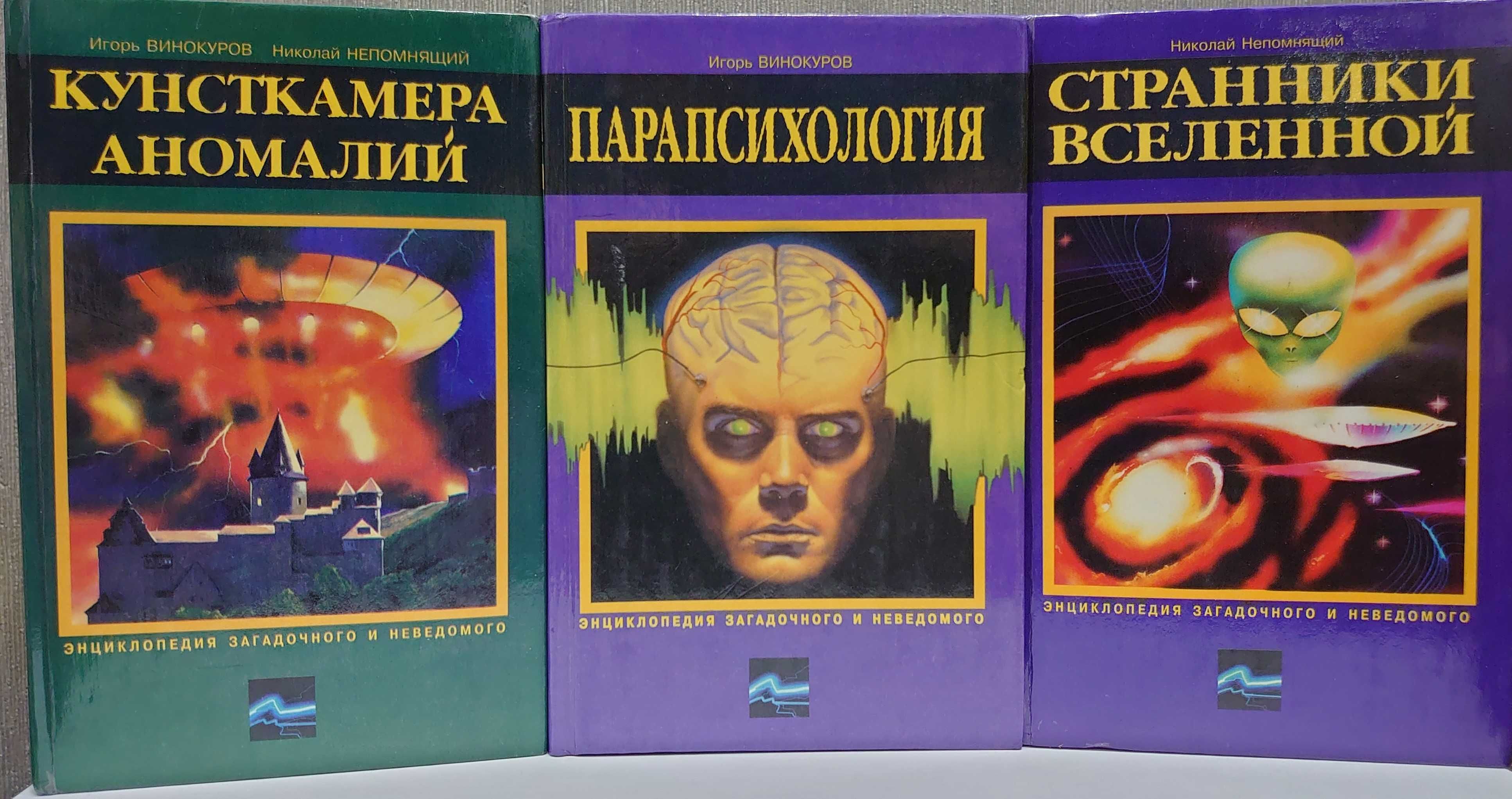 Серия книг. Энциклопедия загадочного и неведомого