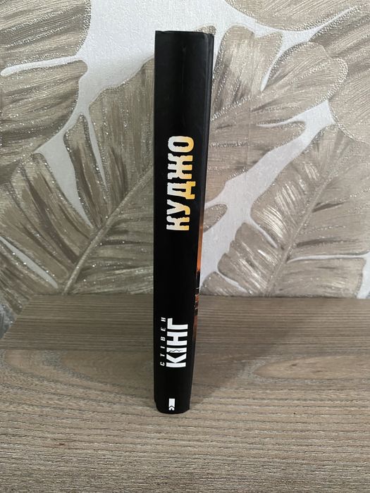 Книга Стівена Кінга «Куджо»
