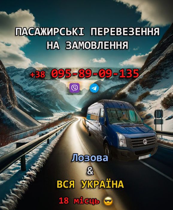 Пасажирські перевезення