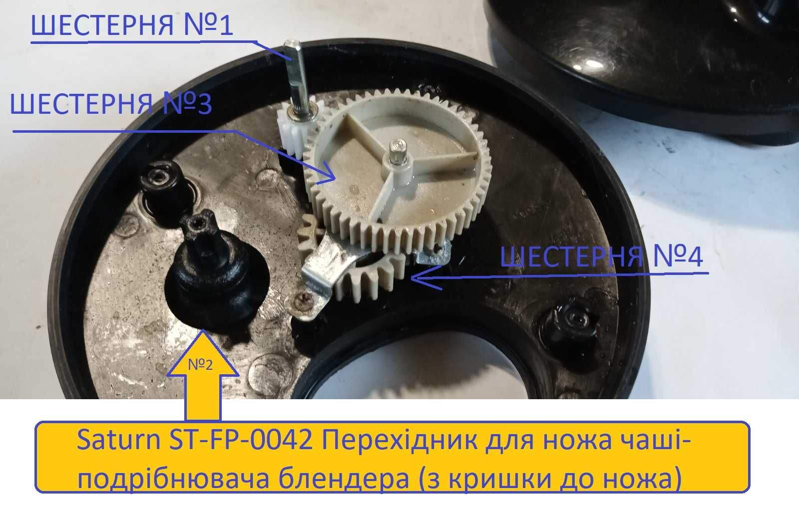 Saturn ST-FP-0042 Перехідник для ножа чаші блендера (з кришки до ножа)