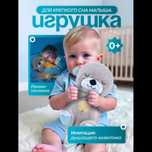 "ВЫДРА Мишка для сна дышащий дышит и светится Doll toy