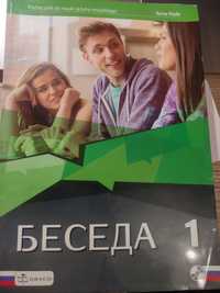 Beseda 1. Język rosyjski. Podręcznik. Liceum i technikum + CD
