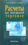 Расчёты во внешней торговле   Ю.М. Лысенков, И.В. Педь