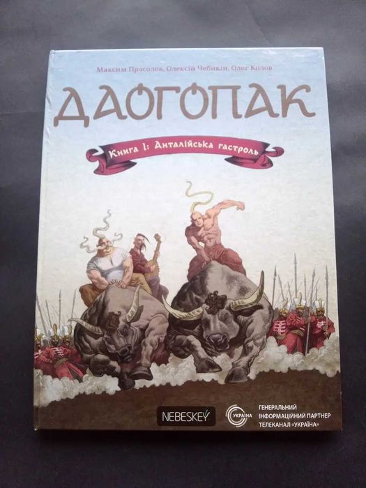 Даогопак/ Книга 1: Анталійська гастроль