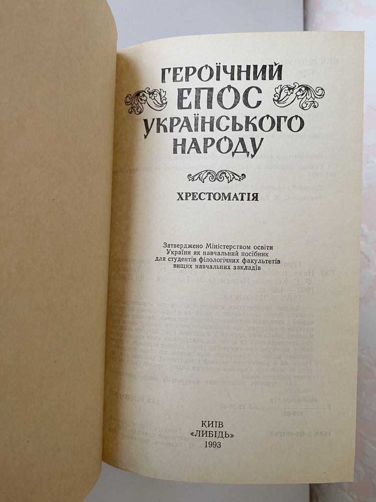 Героїчний епос українського народу Хрестоматія