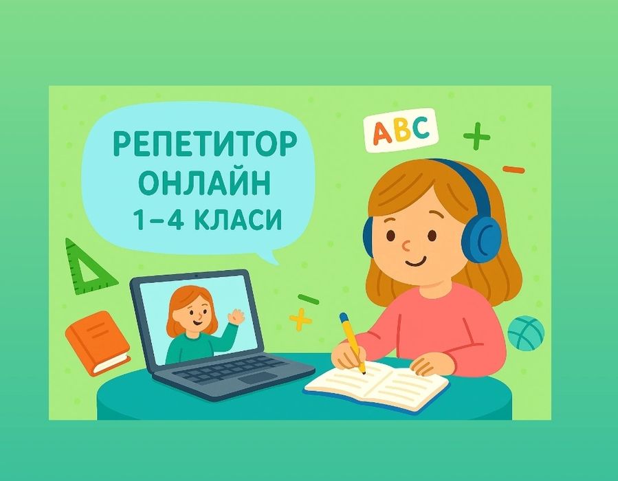 Репетитор початкових класів, підготовка до школи