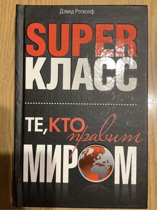 Д. Роткопф Супер класс: те, кто правит миром
