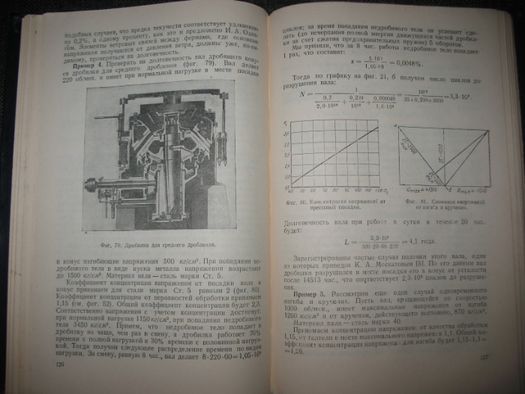 Беренов Д.И.Расчеты деталей на прочность."Машгиз"1959 г.
