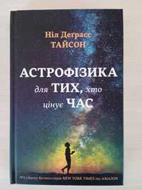 Книга: Астрофізики для Тих хто цінує Час