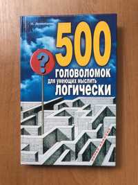 Книга «500 головоломок»