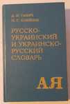 Російсько-український і українсько-російський словник